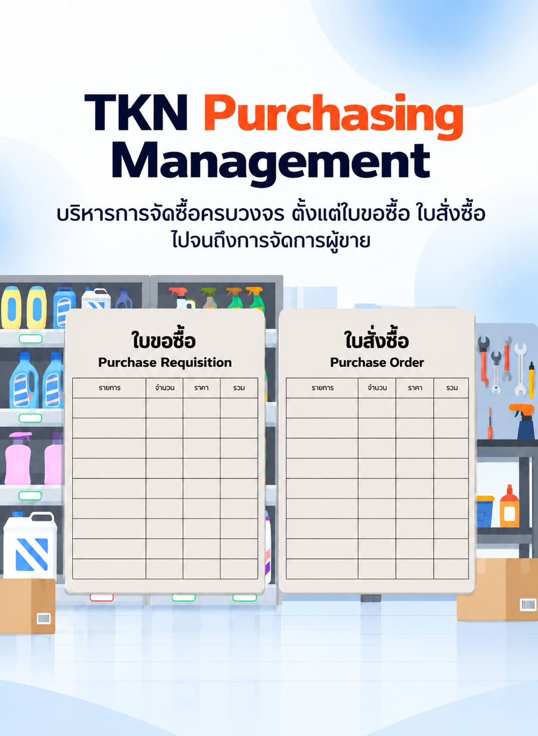 TKN Purchasing Management
